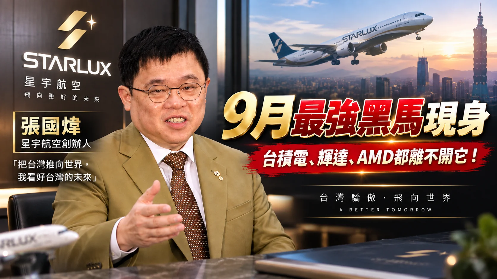 9月最強黑馬現身｜財經研究專題